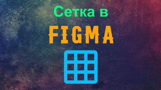 Сетка. Создаём свою сетку в Figma.