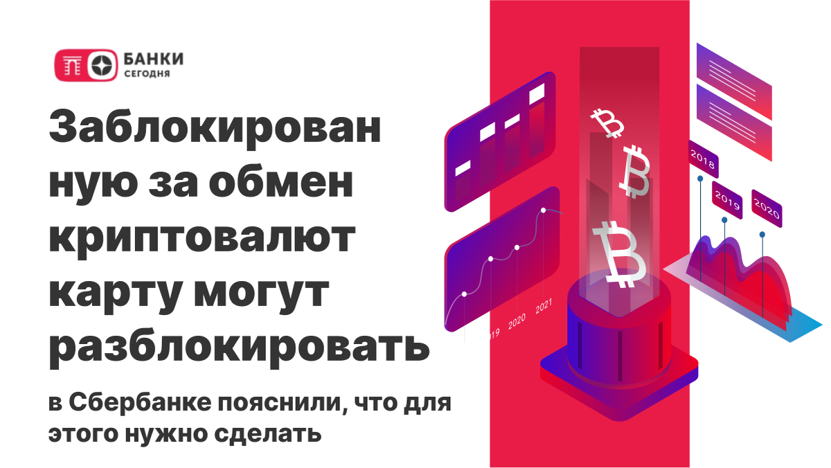 Заблокированную за обмен криптовалют карту могут разблокировать: в  Сбербанке пояснили, что для этого нужно сделать | Банки Сегодня | Дзен