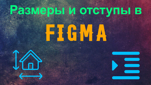 Размеры и отступы в Figma. Учимся определять.