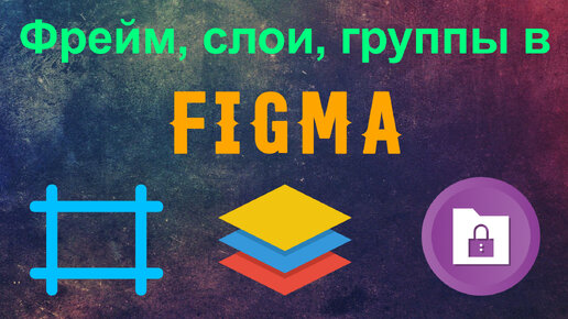 Выбор элементов в Figma. Фрейм, слои, группы.