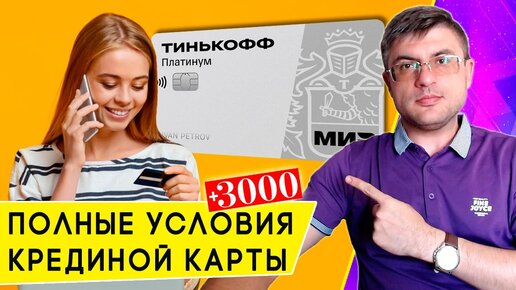 Условия по кредитной карте Тинькофф Платинум в 2024 году