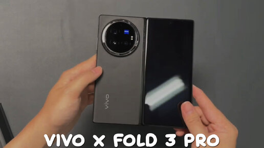 Vivo X Fold 3 Pro первый обзор на русском