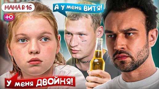 БЕРЕМЕННА В 16  НОВЫЙ СЕЗОН | ЛИБО СЕМЬЯ, ЛИБО ПРЫЖКИ