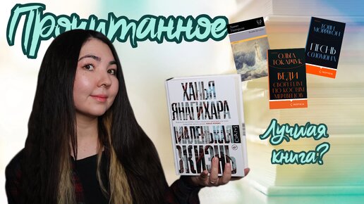 ПРОЧИТАННОЕ🔥Книга года?❤️Маяк, астрология, поиски золота и Маленькая жизнь