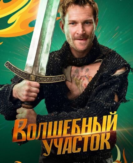 Постер сериала «Волшебный участок». Источник фото: https://www.kino-teatr.ru/kino/movie/ros/161840/poster/177741/