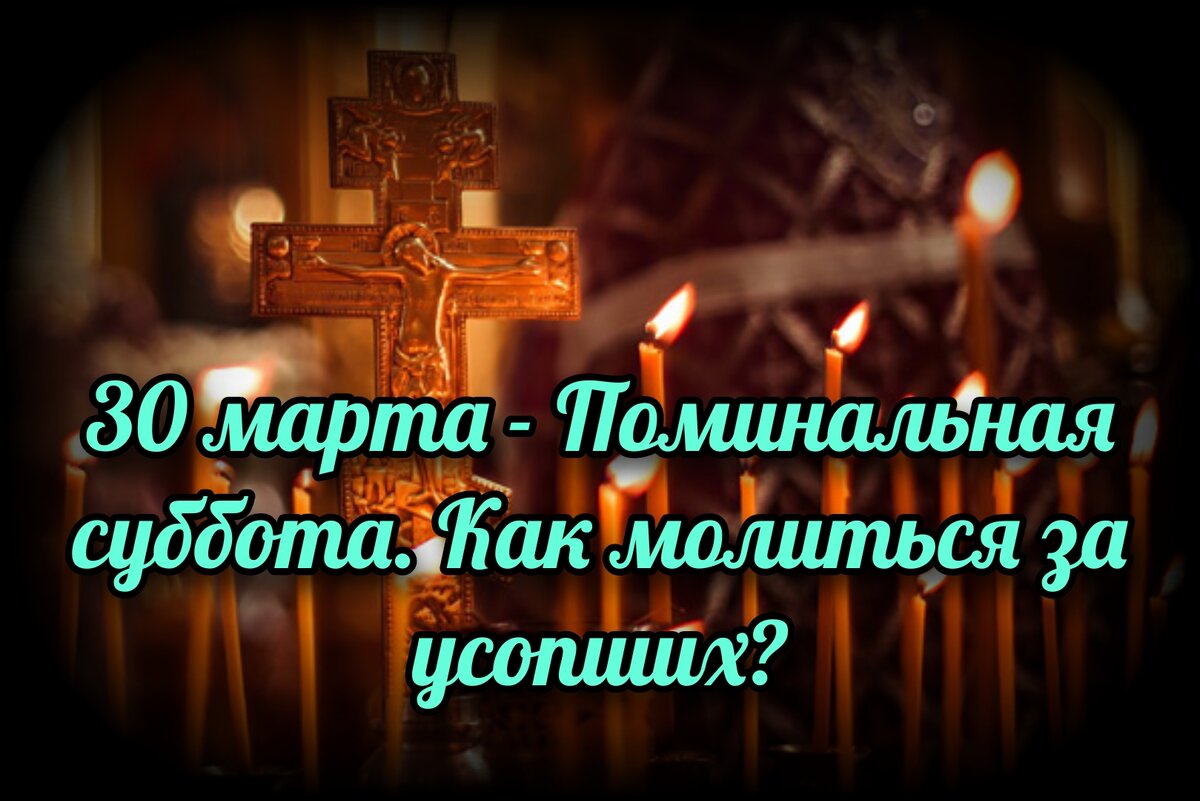 30 марта - Поминальная суббота. Как молиться за усопших? | СВЯЩЕННИК  ЕВГЕНИЙ ПОДВЫСОЦКИЙ ☦️ ПРАВОСЛАВИЕ ЦЕРКОВЬ | Дзен