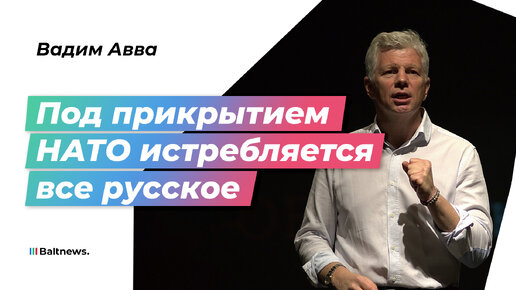 Журналист из Латвии: задача Прибалтики – угрожать существованию России