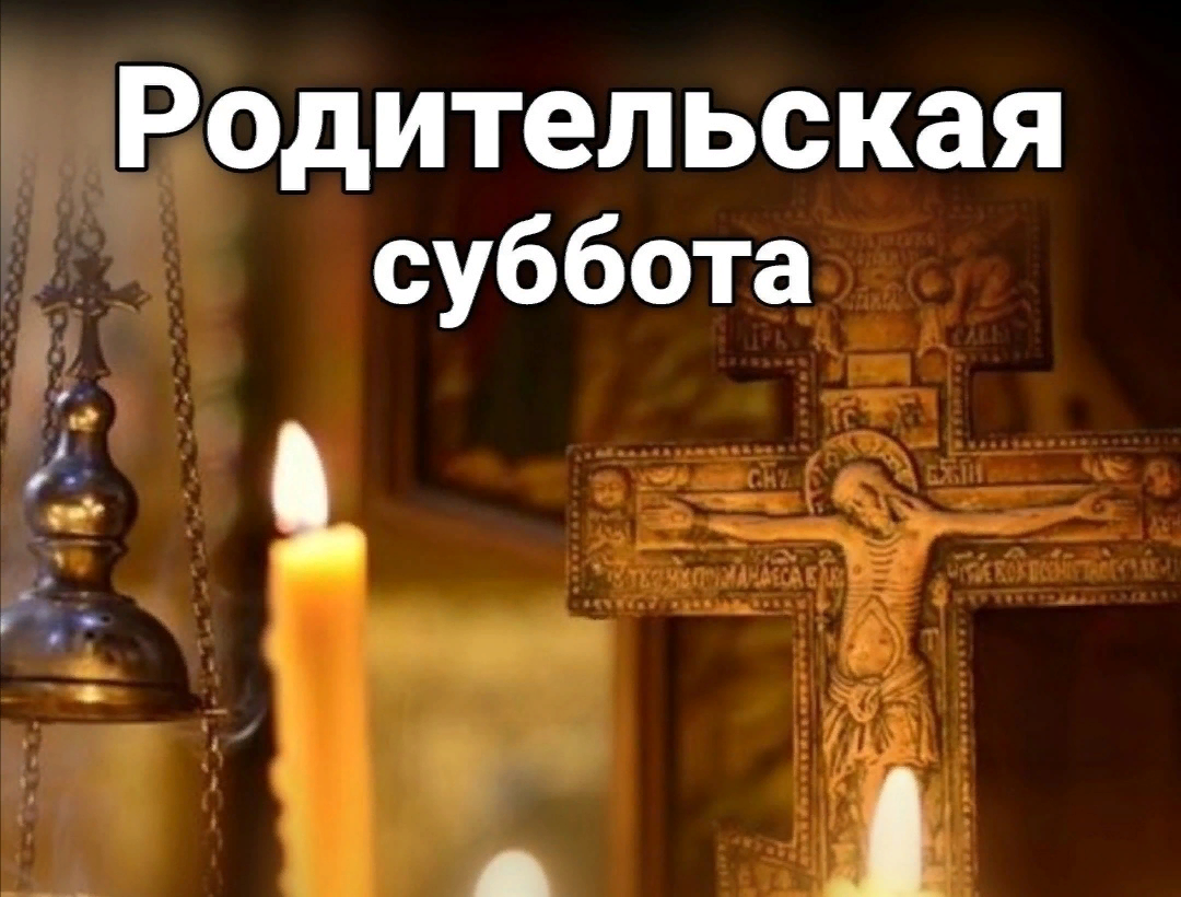 Родительская суббота что делают в этот день Родительская суббота что делают в этот день