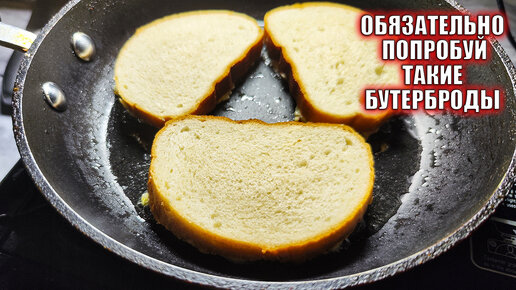 Хрустящие бутерброды на сковородке: быстрые и вкусные рецепты для сытного перекуса