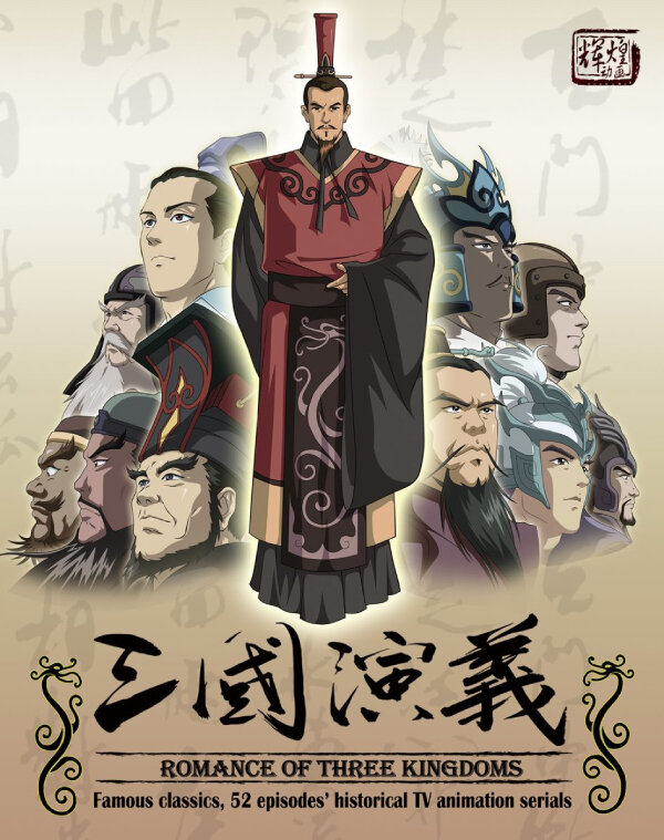 Постер дунхуа "Троецарствие" (2010 г.) – из открытого источника в сети Интернет
