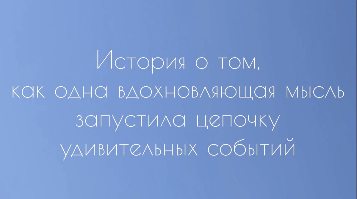 История о том, как одна вдохновляющая мысль запустила цепочку удивительных  событий. | Дневник домохозяйки | Дзен