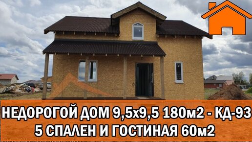 Kd.i Недорогой дом 9,5х9,5 180м2, 5 спален и гостиная 60м2. Проект КД-93.