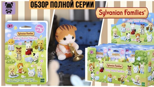 Сюрпризы Sylvanian Families | Малыши - музыканты | Обзор полной коллекции