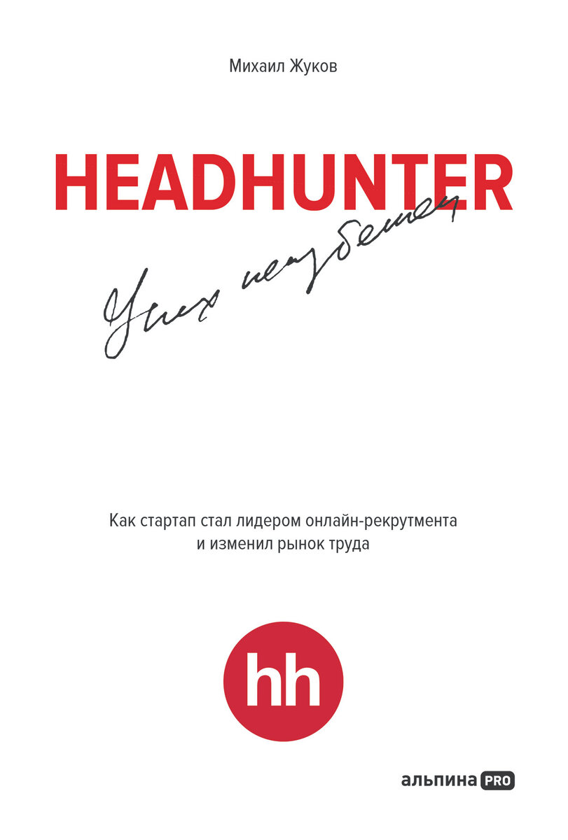 HeadHunter - не просто платформа для поиска работы и подбора персонала, а  источник вдохновения и возможностей для людей. | 