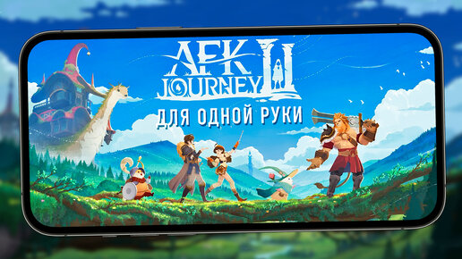 Фэнтезийная ARPG для одной руки - Первый взгляд на AFK Journey