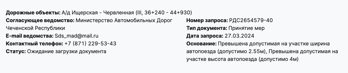 Требование принятия мер от Минавтодора Чеченской Республики. С такими допустимыми параметрами любой негабарит на их дорогах будет обязан приложить "перечень мер".