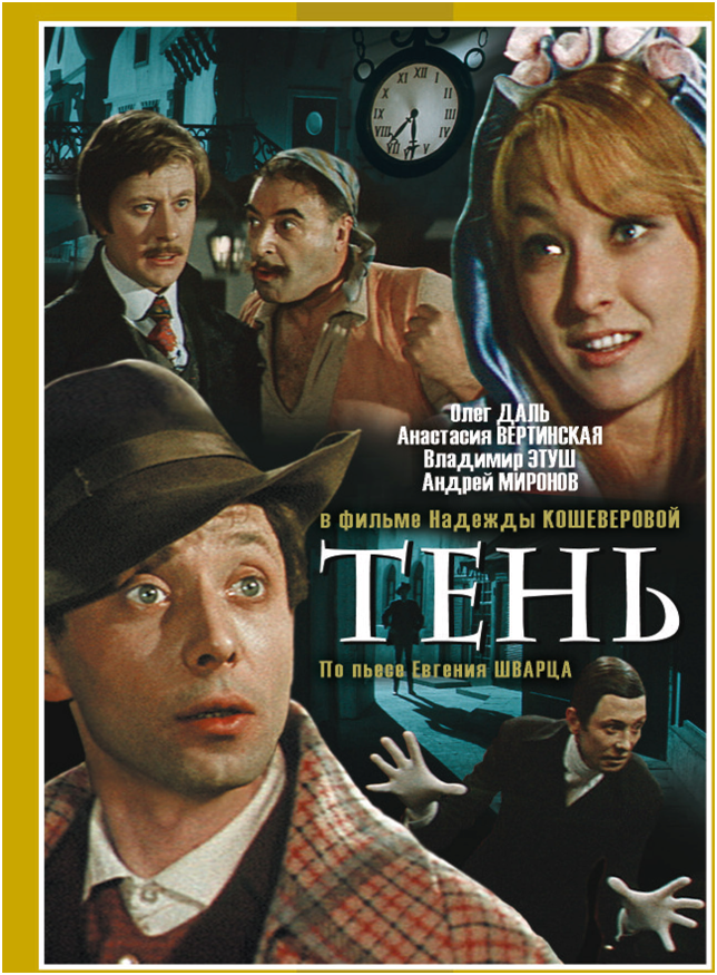 Фильм «Тень» 1971г.[4]