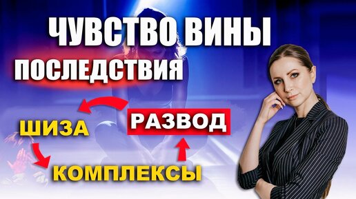 Чувство вины. Ты разбил мамину вазу, а через 20 лет проблемы с сексом. Почему?