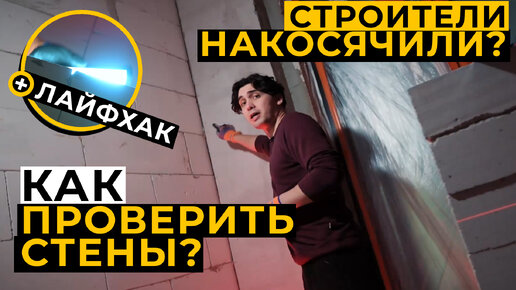 От чего трескаются стены? Приемка кладки, как должно быть? #возведениеперегородок #пеноблок