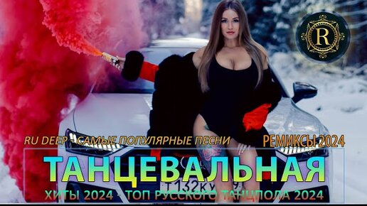 Хит песни 2024 ремикс