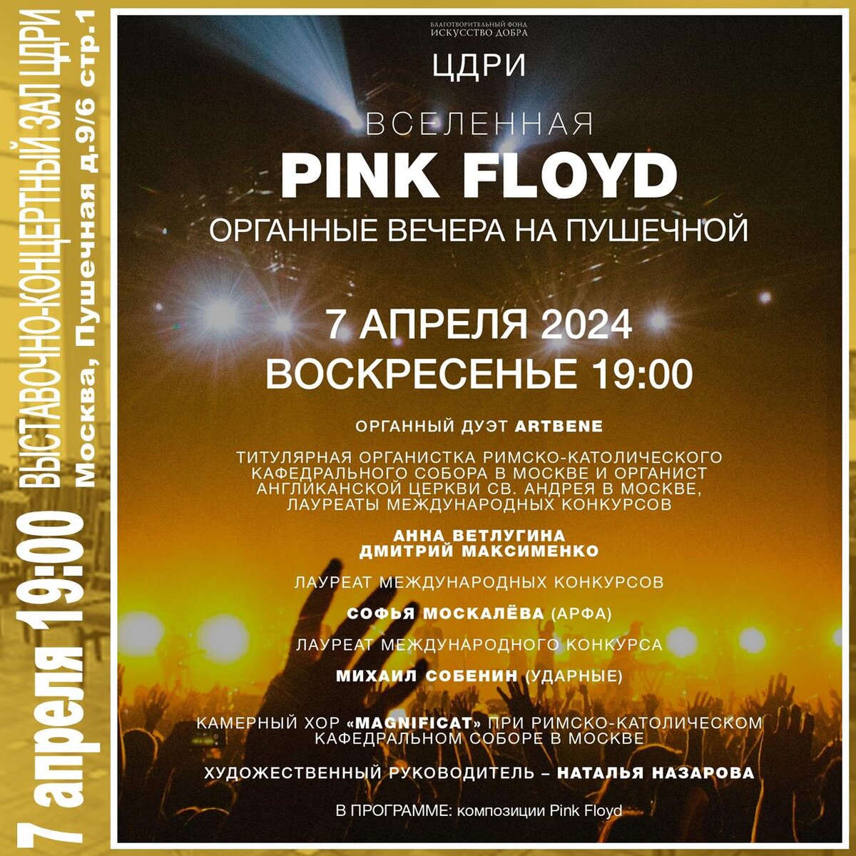 Органные вечера на Пушечной «Вселенная Pink Floyd» | ЦДРИ АФИША | Дзен