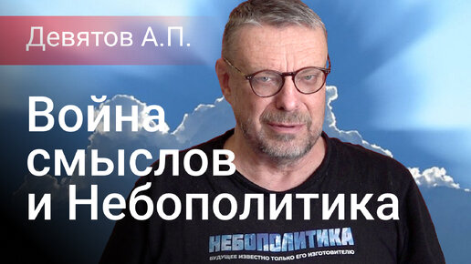 Девятов небополитик