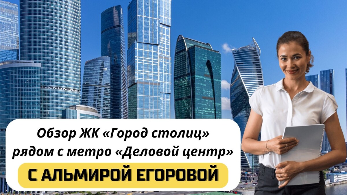Купить квартиру в ЖК «Город столиц» с Альмирой Егоровой. Тел:+7(999)555-28-82