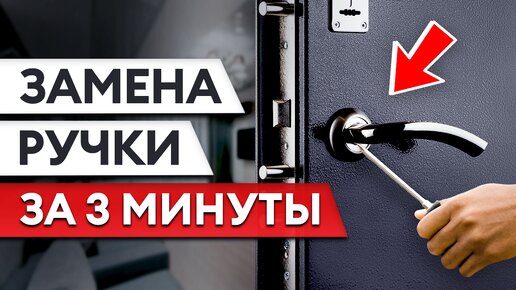 Как заменить ДВЕРНУЮ РУЧКУ? Простое руководство