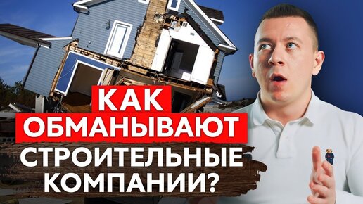 Как проверить строительную компанию? От РАЗВОДА не застрахован никто!