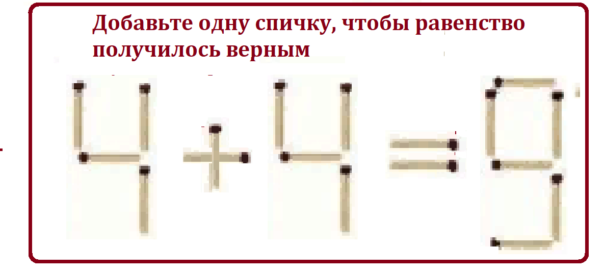 головол.спички 4+4=9.png Свернуть