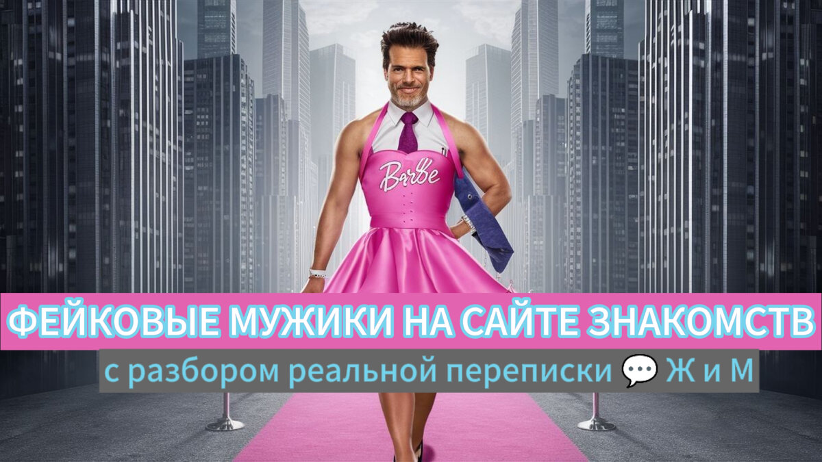 Разбор переписки девушки с молодым человеком на СЗ. Мужчина: Китайской национальности, 38 лет. Запрос заказчицы: Разобраться, реальный ли это человек? Морочит ли мне голову?