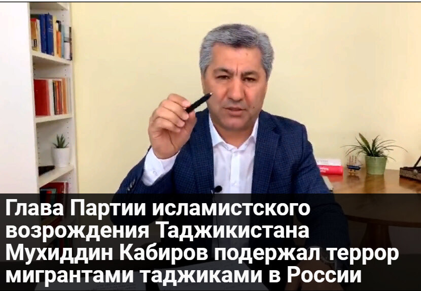 Глава Партии исламистского возрождения Таджикистана Мухиддин Кабиров подержал террор мигрантами таджиками в России