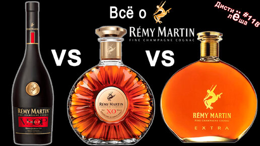 Всё про коньяк Remy Martin. Всё о доме с дегустацией VSOP, XO и EXTRA. Обзор, мнение, оценка, отзыв.