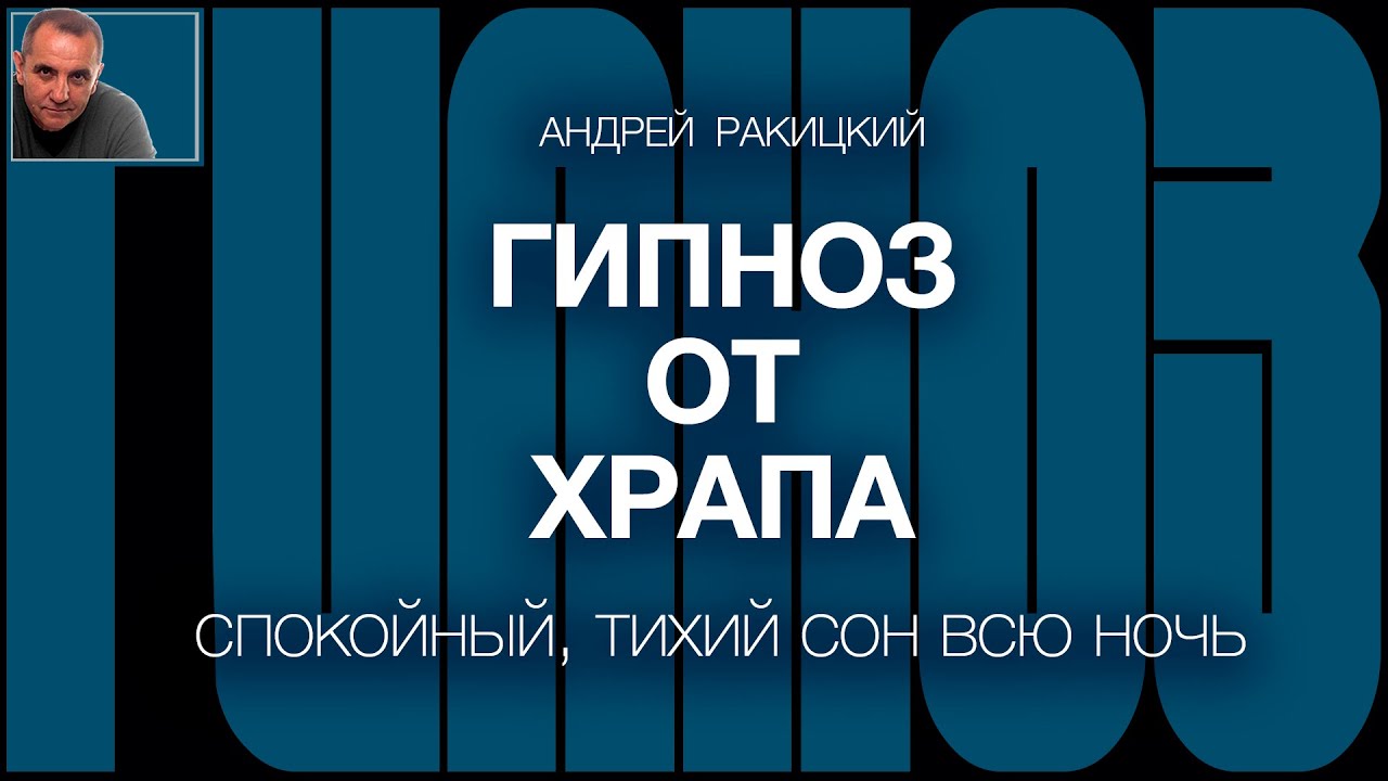 А Ракицкий. Гипноз от храпа. Спокойный, тихий сон всю ночь.