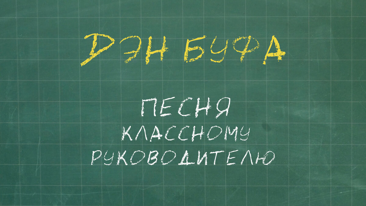 Обложка сингла "Песня классному руководителю". Права на фото принадлежат автору статьи