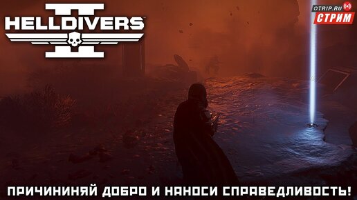 Helldivers 2 ● В ожидании главного приказа / стрим #7