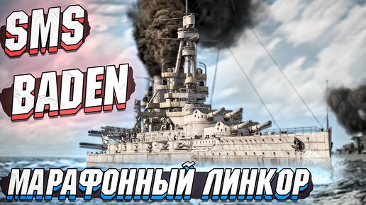 SMS Baden Марафонный ЛИНКОР в War Thunder - ОБЗОР