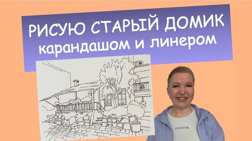 Как нарисовать старый домик карандашом и линером с помощью линейной перспективы