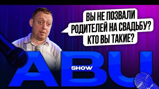 ABUSHOW /ТЕМА ВЫПУСКА СЕМЕЙНЫЕ ЦЕННОСТИ