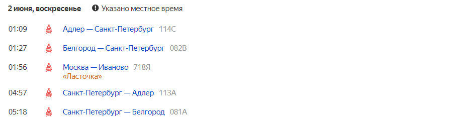Расписание отправления поездов дальнего следования с Курского вокзала в ночь на 2 июня 2024 года 