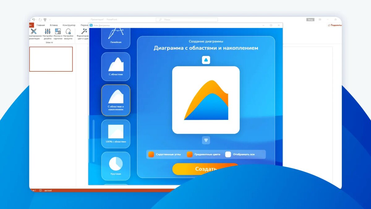 Создание диаграммы с областями с накоплением в редакторе диаграмм |  SliderAI Онлайн редактор презентаций с нейросетями | Дзен