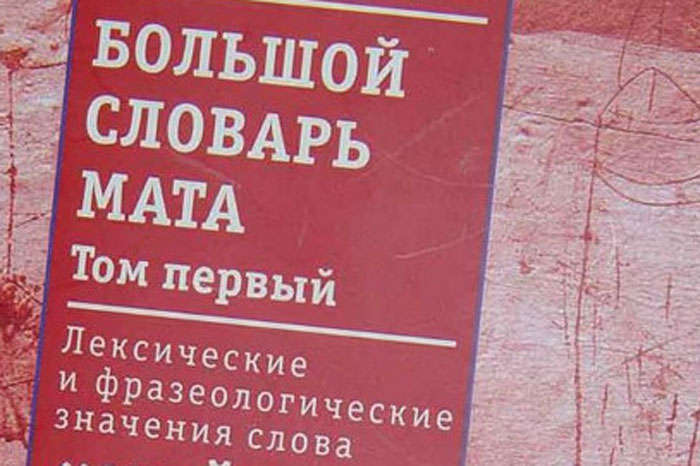 Возможно, вы удивитесь, но большая часть исконно русского мата происходит всего от четырёх слов. Каких именно? Думаю, вы уже догадались. Некоторые выделяют ещё четыре слова, но я ограничусь четырьмя.-5