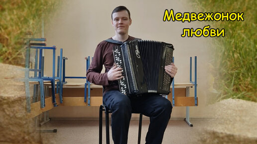 Медвежонок любви ♫ Мелодия Котова Саши