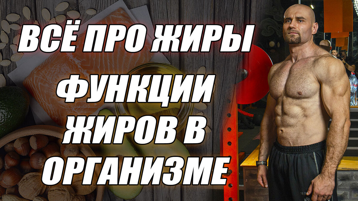 Сегодня я вам подробно расскажу о том, что такое жиры, из чего они состоят и какие функции они выполняют в организме.