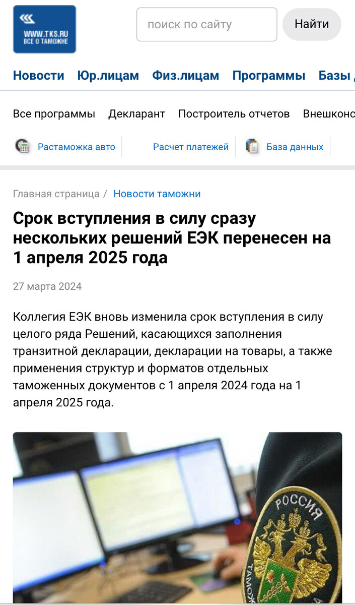 Практически все высказались уже на тему «отмены» 1 апреля. Давайте разберемся, что же все таки будет с таможенными ставками?!