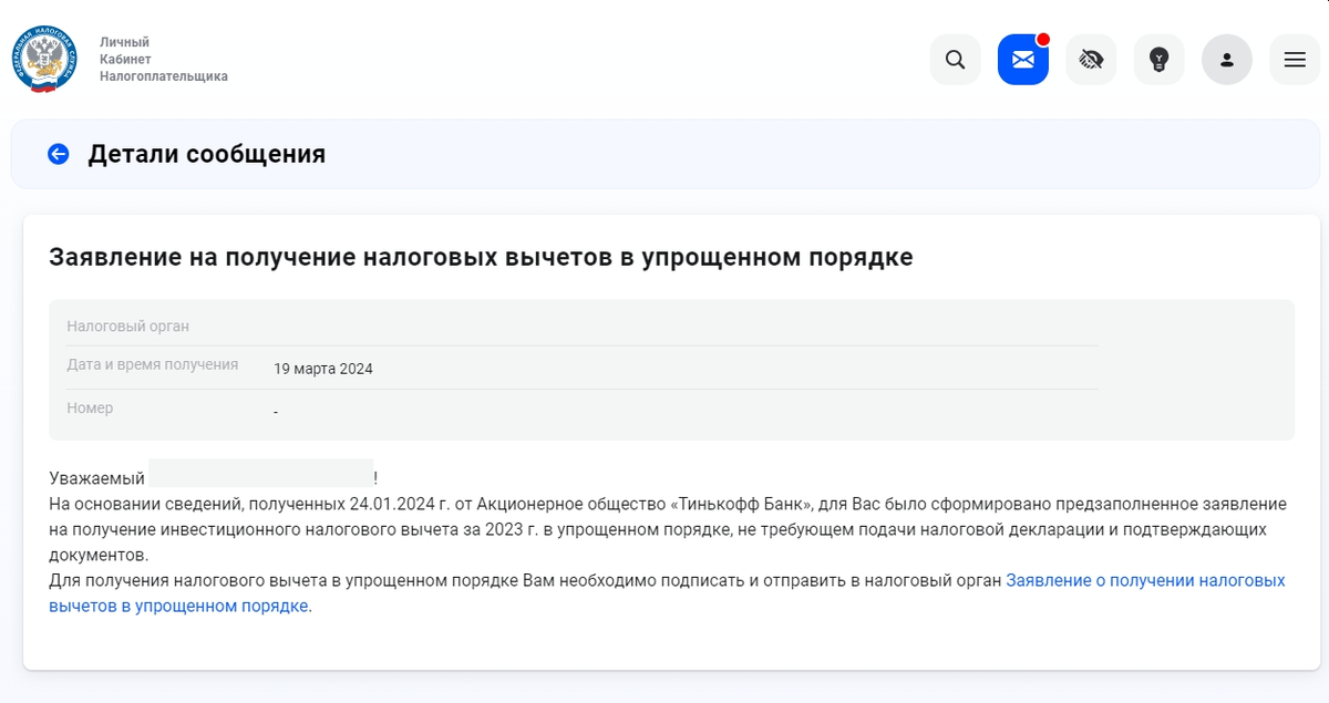 Налоговая сформировала заявление