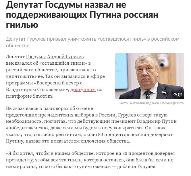 Да вот в этом, например. Источник: https://lenta.ru/news/2023/10/21/deputat-gosdumy-nazval-ne-podderzhivayuschih-putina-rossiyan-gnilyu/   