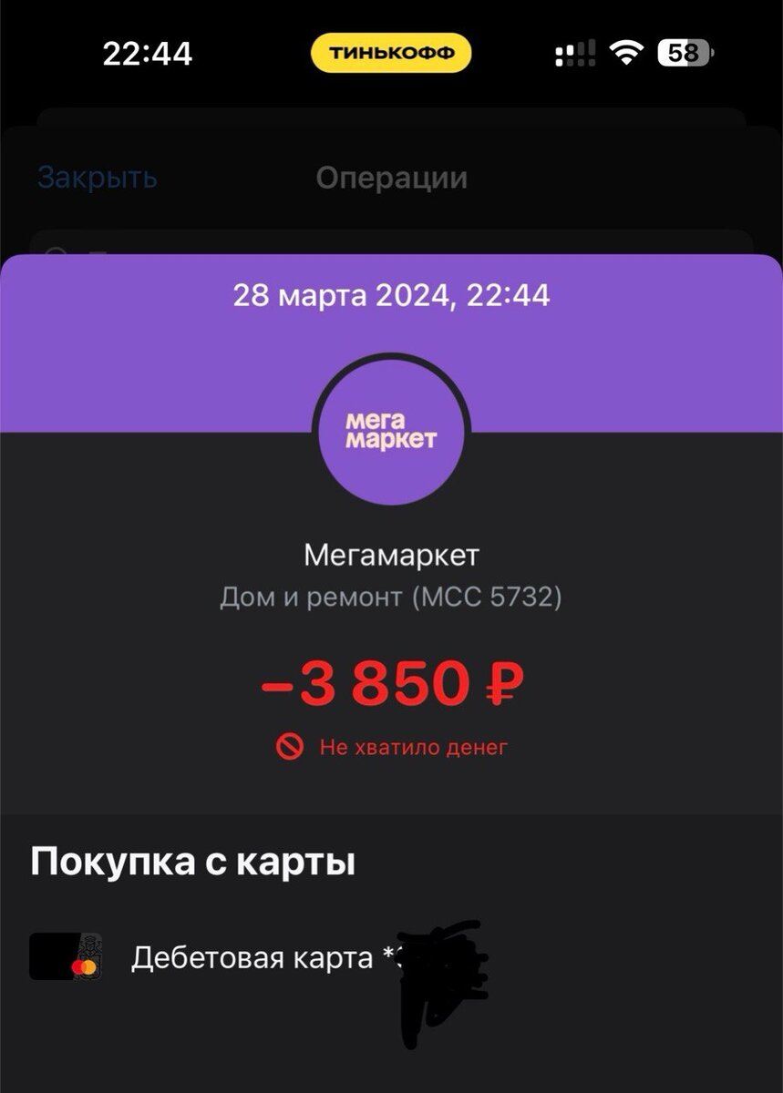 Скрин из приложения Тинькофф банка. Отклоненная покупка в Мегамаркете, где виден МСС код 5732 по карте MasterCard