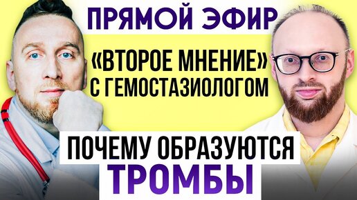 Откуда берутся ТРОМБЫ в молодом возрасте? || Прямой эфир с гемостазиологом