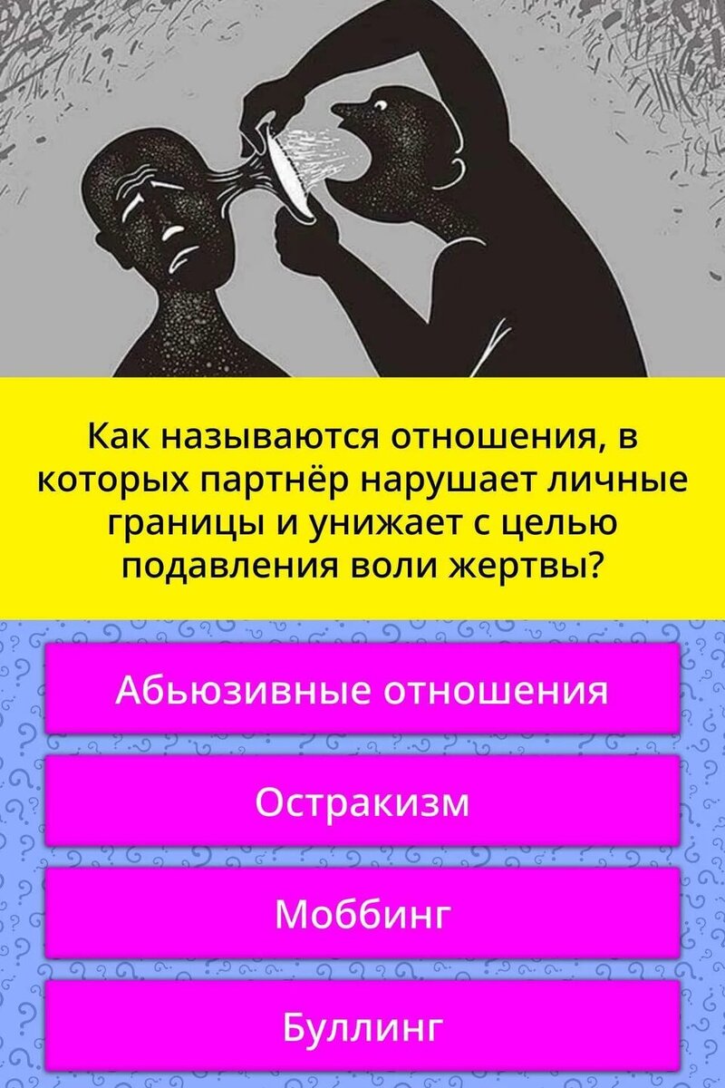 Так действуют духи тьмы поднебесные через абьюзера.
